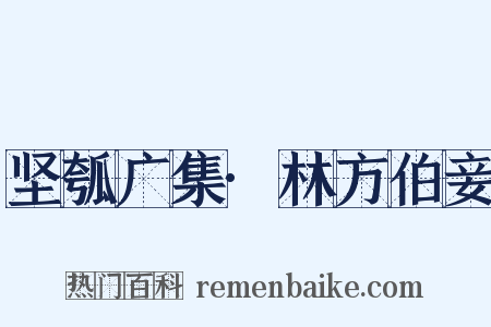 坚瓠广集·林方伯妾是什么意思的图片